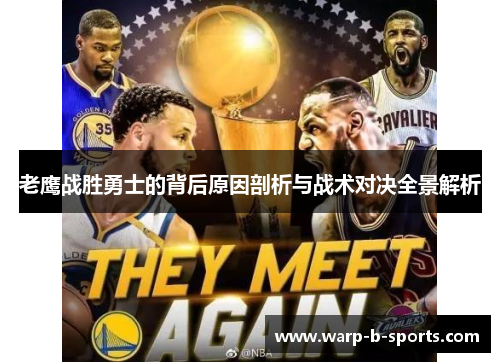 老鹰战胜勇士的背后原因剖析与战术对决全景解析