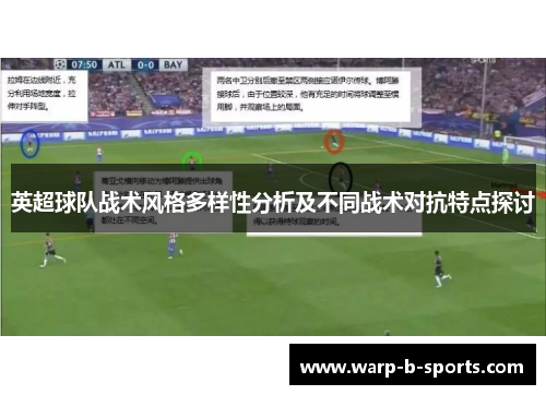 英超球队战术风格多样性分析及不同战术对抗特点探讨
