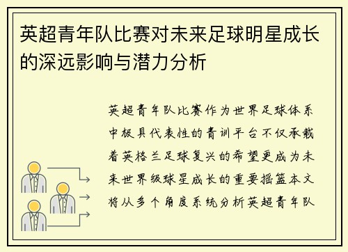 英超青年队比赛对未来足球明星成长的深远影响与潜力分析