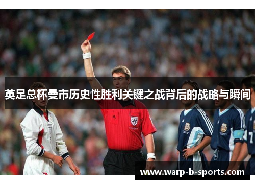 英足总杯曼市历史性胜利关键之战背后的战略与瞬间