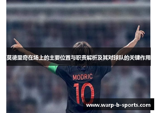 莫德里奇在场上的主要位置与职责解析及其对球队的关键作用