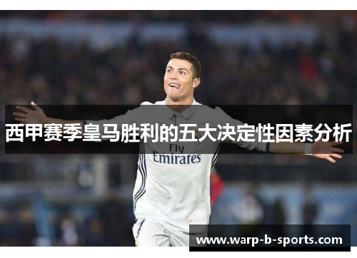 西甲赛季皇马胜利的五大决定性因素分析