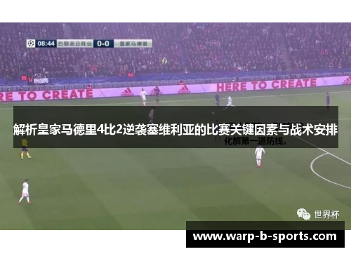解析皇家马德里4比2逆袭塞维利亚的比赛关键因素与战术安排
