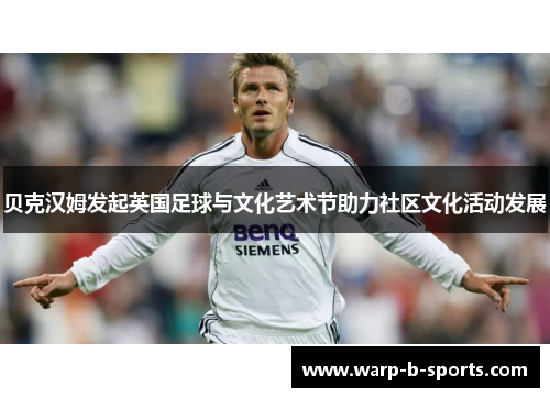 贝克汉姆发起英国足球与文化艺术节助力社区文化活动发展