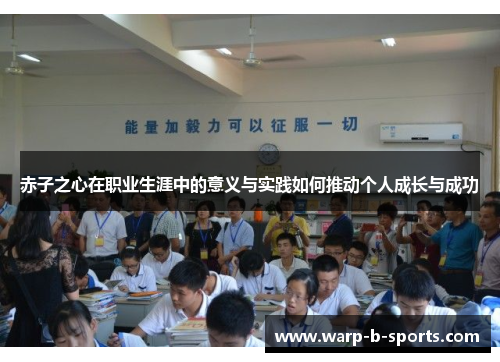 赤子之心在职业生涯中的意义与实践如何推动个人成长与成功 赤子之心在职业生涯中的意义与实践如何推动个人成长与成功