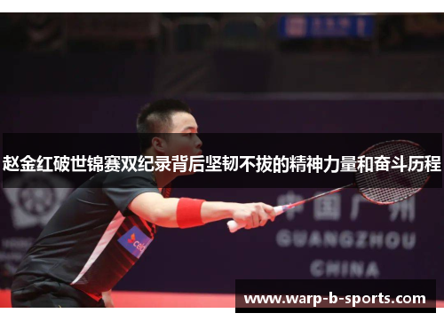 赵金红破世锦赛双纪录背后坚韧不拔的精神力量和奋斗历程