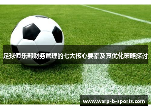 足球俱乐部财务管理的七大核心要素及其优化策略探讨