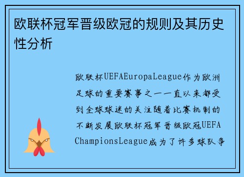 欧联杯冠军晋级欧冠的规则及其历史性分析 欧联杯冠军晋级欧冠的规则及其历史性分析