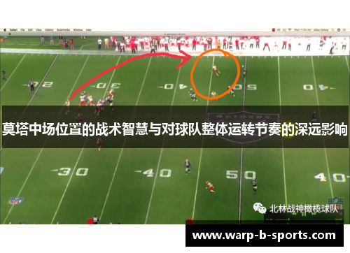 莫塔中场位置的战术智慧与对球队整体运转节奏的深远影响