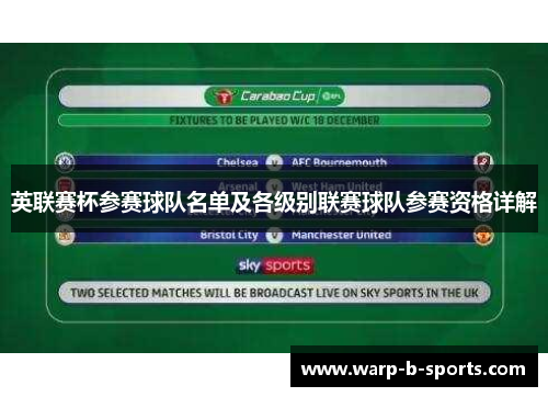 英联赛杯参赛球队名单及各级别联赛球队参赛资格详解 英联赛杯参赛球队名单及各级别联赛球队参赛资格详解