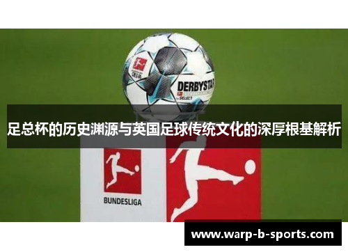 足总杯的历史渊源与英国足球传统文化的深厚根基解析