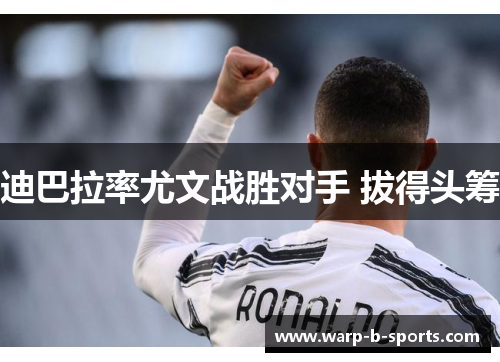 迪巴拉率尤文战胜对手 拔得头筹 迪巴拉率尤文战胜对手 拔得头筹