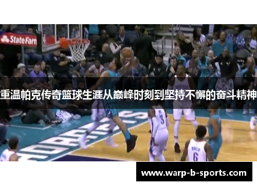 重温帕克传奇篮球生涯从巅峰时刻到坚持不懈的奋斗精神