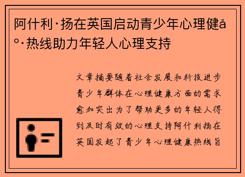 阿什利·扬在英国启动青少年心理健康热线助力年轻人心理支持