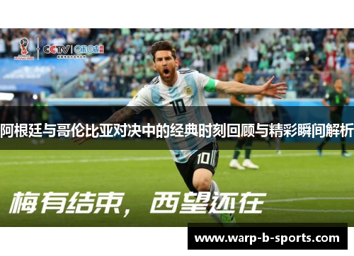 阿根廷与哥伦比亚对决中的经典时刻回顾与精彩瞬间解析