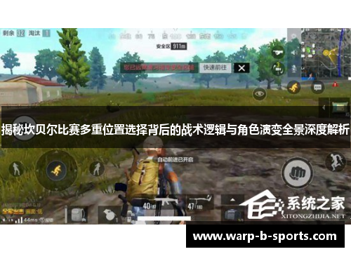 揭秘坎贝尔比赛多重位置选择背后的战术逻辑与角色演变全景深度解析