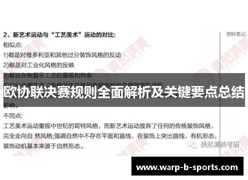 欧协联决赛规则全面解析及关键要点总结