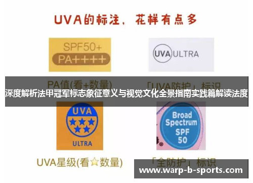 深度解析法甲冠军标志象征意义与视觉文化全景指南实践篇解读法度