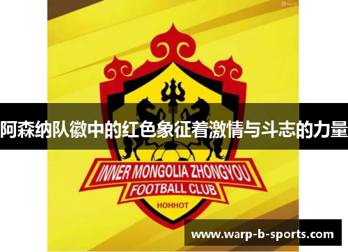阿森纳队徽中的红色象征着激情与斗志的力量