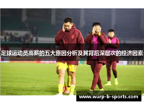 足球运动员高薪的五大原因分析及其背后深层次的经济因素