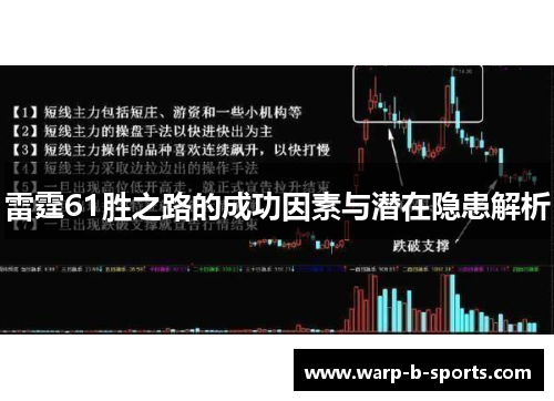 雷霆61胜之路的成功因素与潜在隐患解析