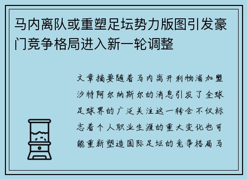 马内离队或重塑足坛势力版图引发豪门竞争格局进入新一轮调整