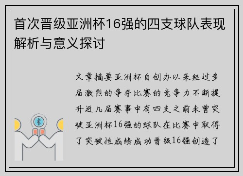 首次晋级亚洲杯16强的四支球队表现解析与意义探讨