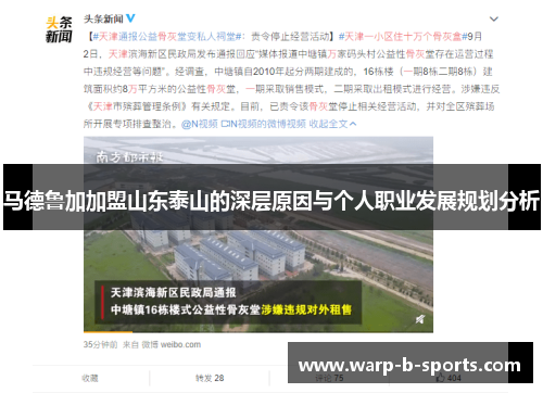 马德鲁加加盟山东泰山的深层原因与个人职业发展规划分析