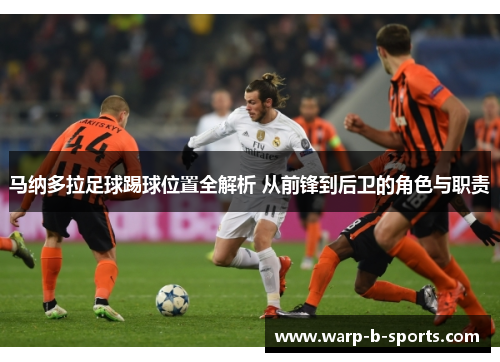 马纳多拉足球踢球位置全解析 从前锋到后卫的角色与职责