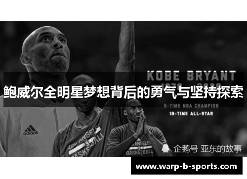 鲍威尔全明星梦想背后的勇气与坚持探索