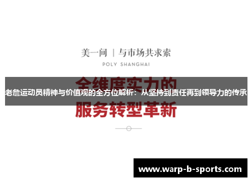 老詹运动员精神与价值观的全方位解析：从坚持到责任再到领导力的传承