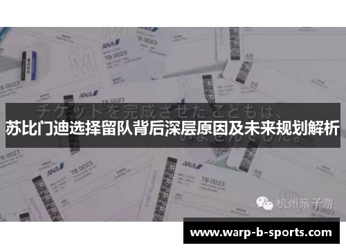 苏比门迪选择留队背后深层原因及未来规划解析