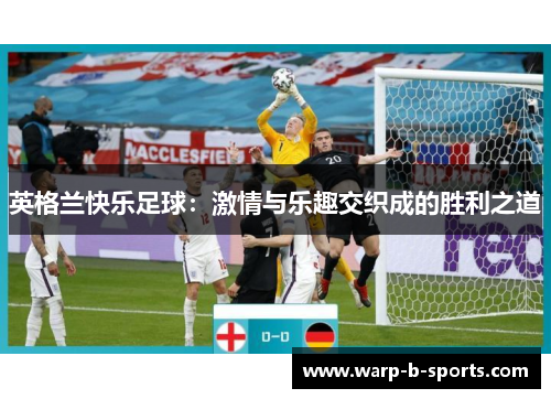英格兰快乐足球：激情与乐趣交织成的胜利之道