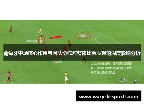 葡萄牙中场核心作用与团队协作对整体比赛表现的深度影响分析