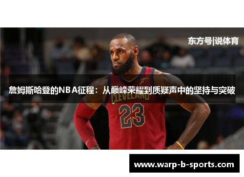詹姆斯哈登的NBA征程：从巅峰荣耀到质疑声中的坚持与突破