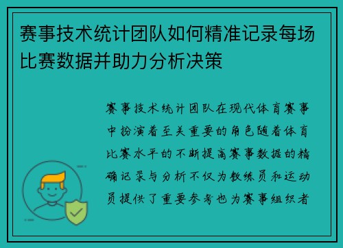 赛事技术统计团队如何精准记录每场比赛数据并助力分析决策 赛事技术统计团队如何精准记录每场比赛数据并助力分析决策