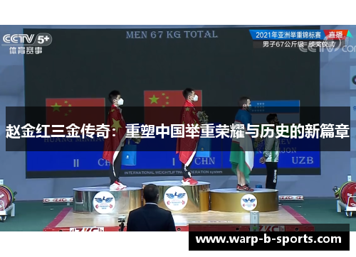 赵金红三金传奇：重塑中国举重荣耀与历史的新篇章