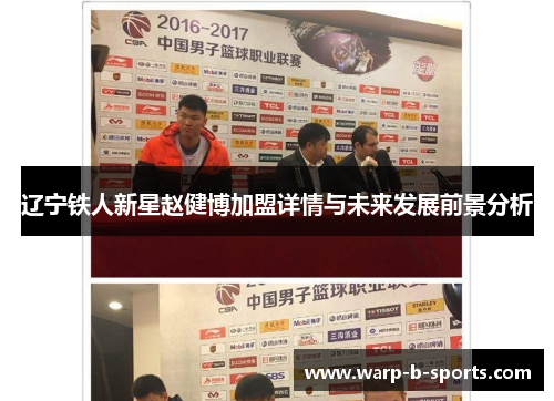 辽宁铁人新星赵健博加盟详情与未来发展前景分析