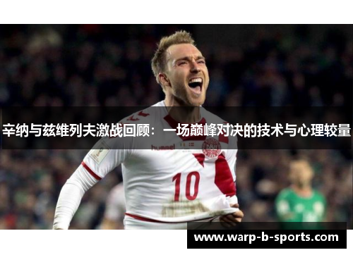 辛纳与兹维列夫激战回顾：一场巅峰对决的技术与心理较量