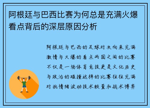 阿根廷与巴西比赛为何总是充满火爆看点背后的深层原因分析