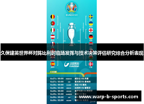 久保建英世界杯对阵比利时临场发挥与技术决策评估研究综合分析表现