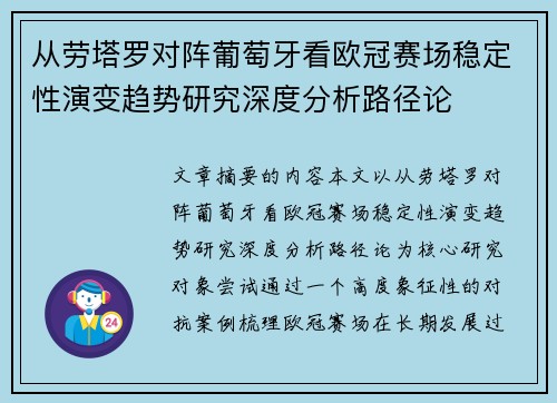 从劳塔罗对阵葡萄牙看欧冠赛场稳定性演变趋势研究深度分析路径论