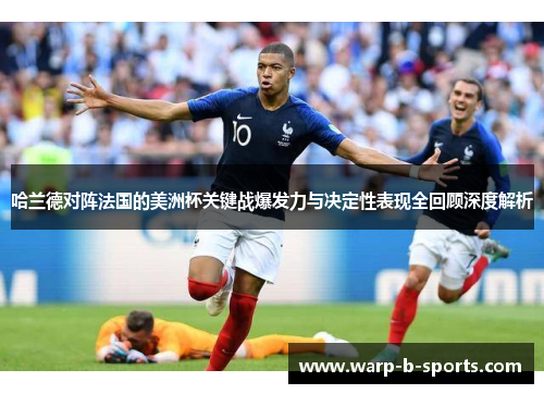 哈兰德对阵法国的美洲杯关键战爆发力与决定性表现全回顾深度解析