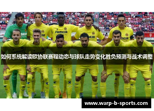 如何系统解读欧协联赛程动态与球队走势变化胜负预测与战术调整