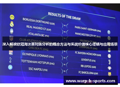 深入解读欧冠淘汰赛对阵分析的概念方法与实战价值核心逻辑与应用场景