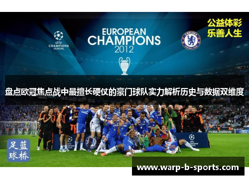 盘点欧冠焦点战中最擅长硬仗的豪门球队实力解析历史与数据双维度 盘点欧冠焦点战中最擅长硬仗的豪门球队实力解析历史与数据双维度