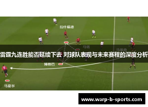 雷霆九连胜能否延续下去 对球队表现与未来赛程的深度分析