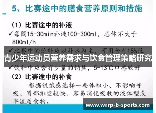 青少年运动员营养需求与饮食管理策略研究