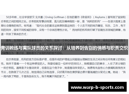 青训教练与离队球员的关系探讨：从培养到告别的情感与职责交织