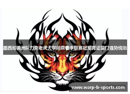 墨西哥美洲队力克老虎大学问鼎春季联赛冠军再证豪门强势统治